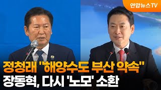 정청래 해양수도 부산 약속…장동혁, 다시 '노모' 소환 / 연합뉴스TV (YonhapnewsTV)