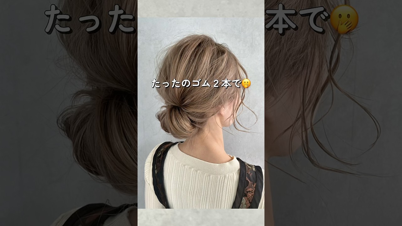 だったのゴム2本でできるまとめ髪　　#ヘアアレンジ #美容師 #セルフヘアアレンジ