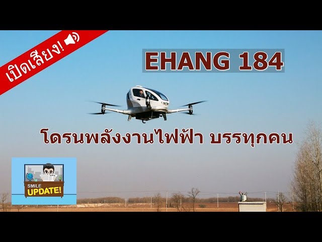 Smile Update: “EHANG 184” โดรนพลังงานไฟฟ้า พร้อมพาคุณบินถึงจุดหมาย