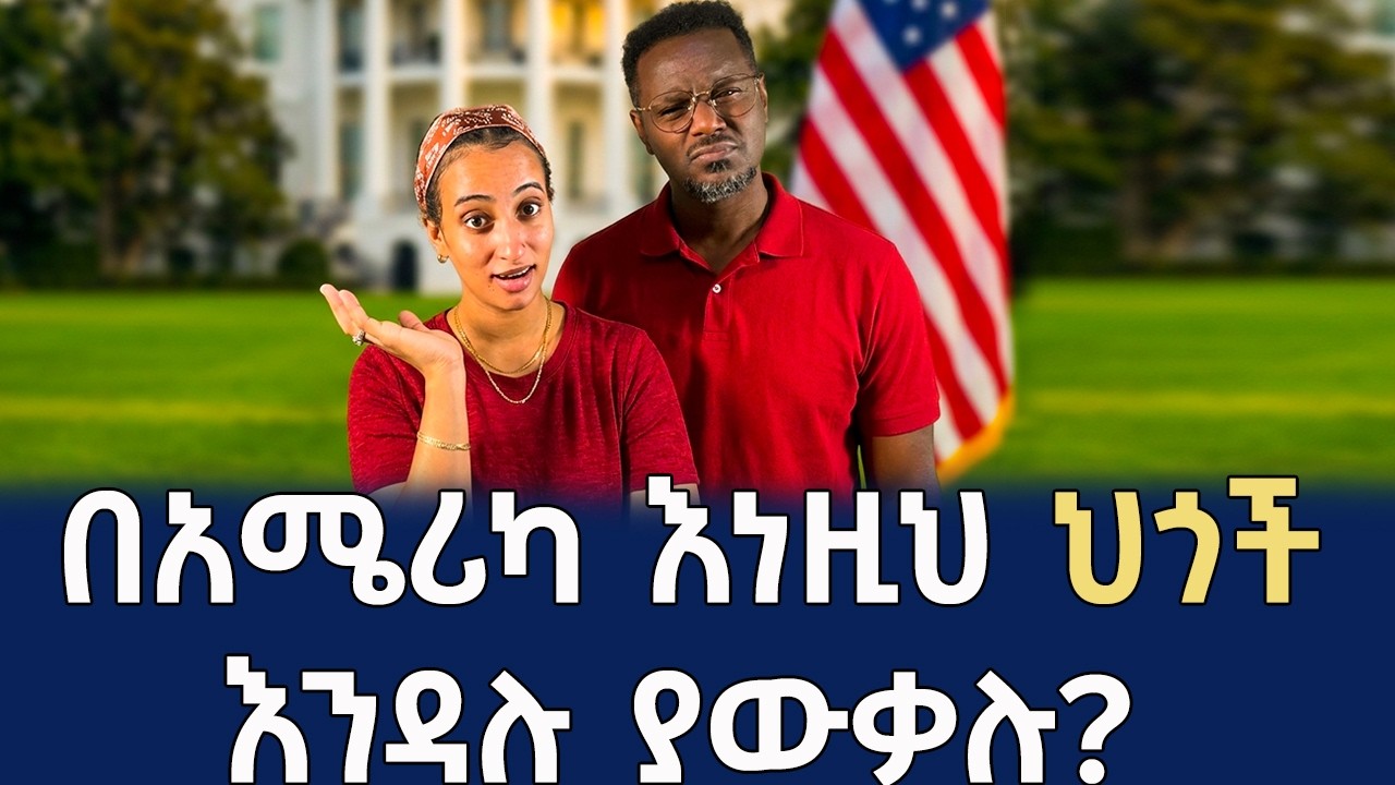 የማናውቃቸው አስደንጋጭ ህጎች በአሜሪካ  Qin Leboch (ቅን ልቦች) |