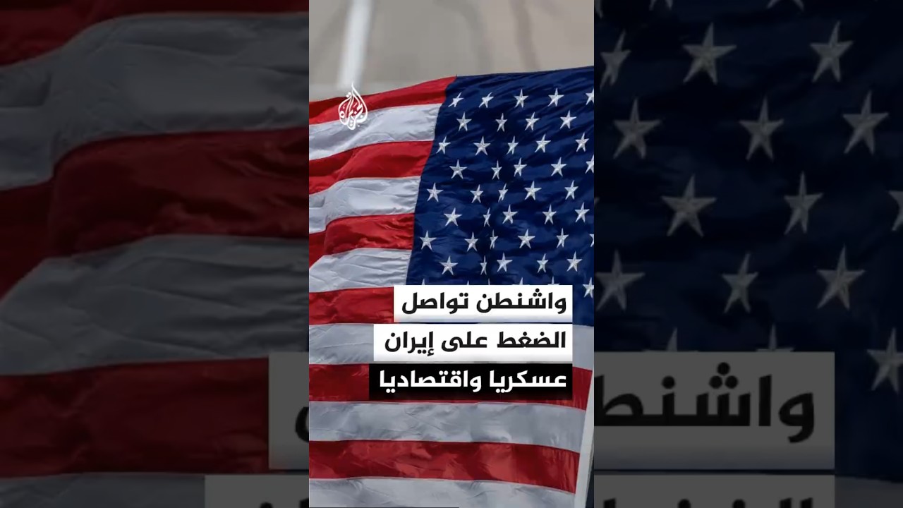 فيديو | ترمب: الضربات على إيران مستمرة وباب التوصل إلى اتفاق لا يزال مفتوحا