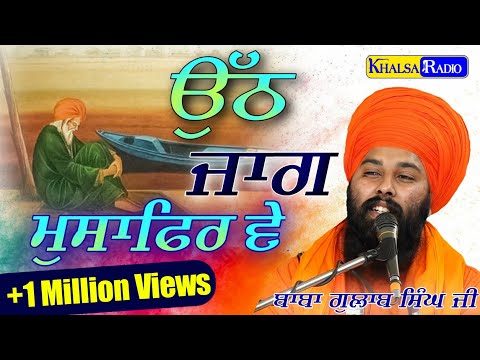 ਉਠ ਜਾਗ ਮੁਸਾਫ਼ਰ ਵੇ | Uth Jag Musafir ve | Baba Gulab Singh Ji Chamkaur Sahib |New Dharna|khalsa Radio