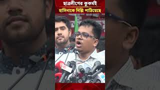ছাত্রলীগের কুকর্মই শেখ হাসিনাকে দিল্লি পাঠিয়ে দিয়েছে: এস এম ফরহাদ | Daily Sakalbela