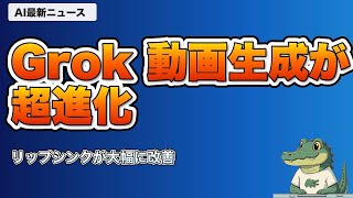 【AIニュース】4/26｜Grok動画生成・DeepSeek75%オフなど最新4選