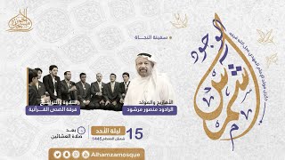 ذكرى ميلاد الامام المهدي “عج” (شمس الوجود) 15-8-1445هـ