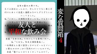 【ミステリー】変な質問箱4 ～変な飲み会～