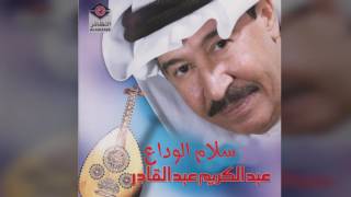كلمات اغنية سلام الوداع عبد الكريم عبد القادر