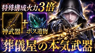 【覇権】この武器がヤバい『ある遺物とのコンボ』の特殊ビルドがチートすぎる【エルデンリング ナイトレイン】