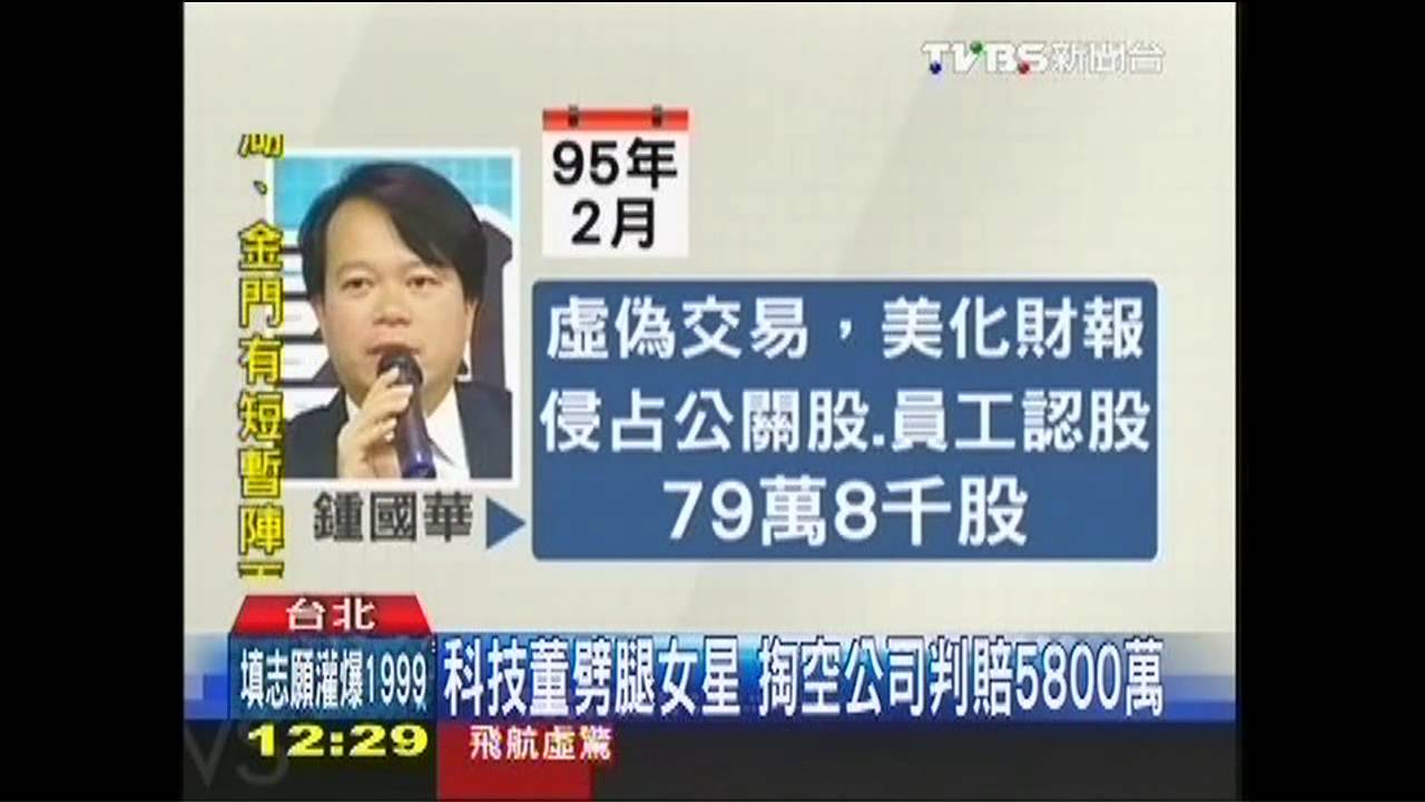 涉掏空友昱科技 鍾國華判賠5800萬