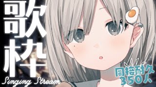 【 #歌枠┆sing 】同接500人耐久!! この声でキミの心を掴みます!! ☁KARAOKE☁【 #杏夜くもり 】