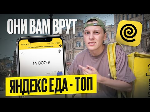 Работа в Яндекс Еде летом 2025 — сколько реально можно заработать курьером?