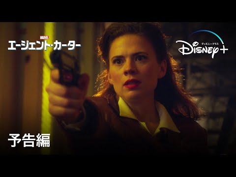 マーベル エージェント・カーター | 予告編 | Disney+ (ディズニープラス）