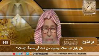 هل يقبل الله صلاة وصيام من شك في صحة الإسلام؟