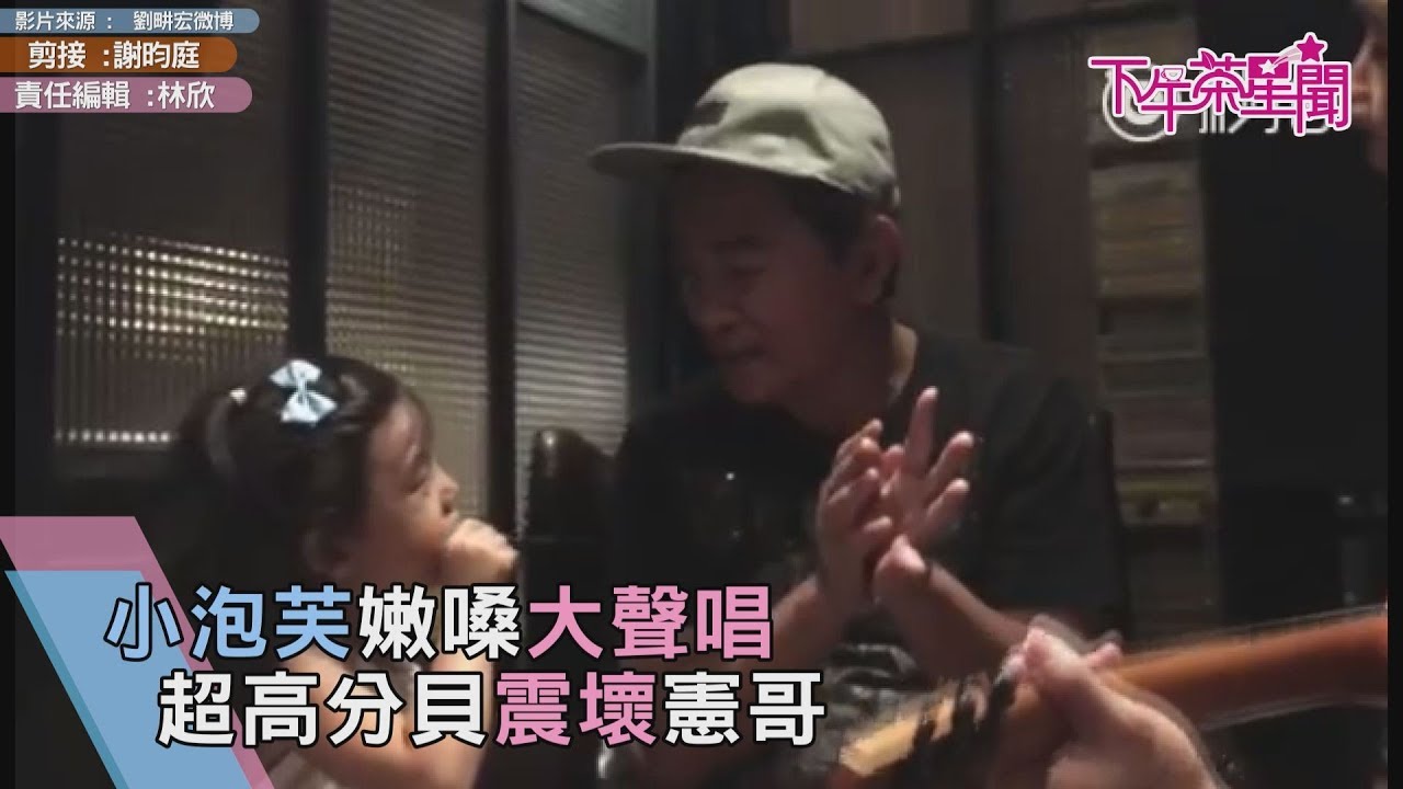 小泡芙嫩嗓大聲唱 高分貝震壞憲哥