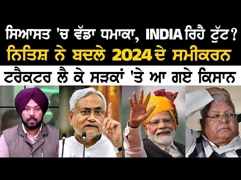 ਸਿਆਸਤ 'ਚ ਵੱਡਾ ਧਮਾਕਾ, INDIA ਰਿਹੈ ਟੁੱਟ? ਨਿਤਿਸ਼ ਨੇ ਬਦਲੇ 2024 ਦੇ ਸਮੀਕਰਨ