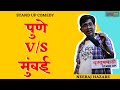 Pune V/S Mumbai | Marathi Stand Up Comedy | Youtubewadi | Bolbacchan | Neeraj Hazare