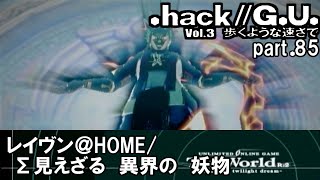【実況】.hack//G.U.を普通に実況プレイ　part85【vol.3 歩くような速さで】
