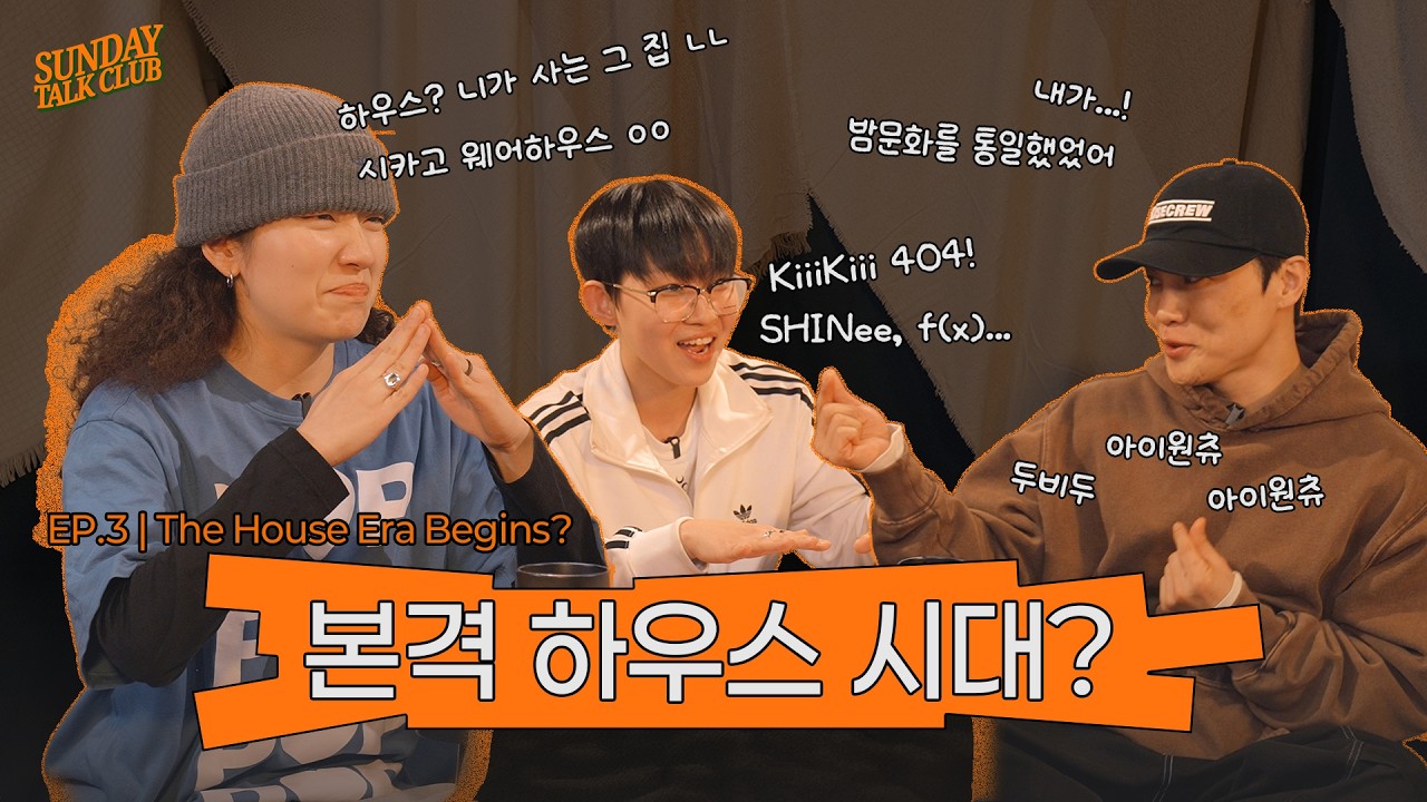 [SUB] 예예 이게 지금 K팝인데 하우스 좀 맹글어봤습니다 | 썬데이 톡 클럽 | EP.3