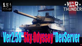 [生放送］Dev鯖探検隊が行く、アマゾンの奥地で生搾り至上主義[WarThunder] - Ver2.58"Sky Odyssey" Devserver -