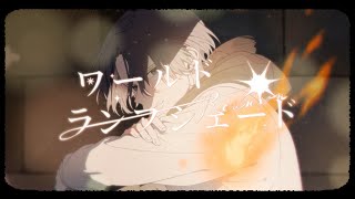 ワールド・ランプシェード / BuzzG 歌ってみた【Neco_】