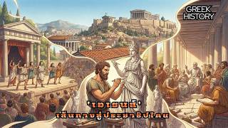 Download lagu เอเธนส์: จากนครเล็ก ๆ สู่จุดเริ่มต้นของประชาธิปไตย | Greek History EP.02 mp3