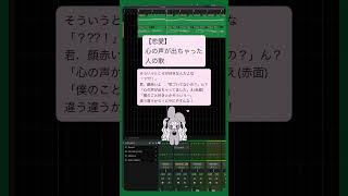 【恋愛】心の声が出ちゃった人の歌 #Shorts #kawaii