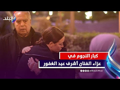 ميرفت أمين ولبلبة ومحمد هنيدي ... كبار نجوم الفن فى عزاء الفنان اشرف عبد الغفور