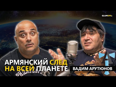 Вадим АНТИТОПОР Арутюнов: «Я не хочу умирать в Гондурасе!» || GlumOFF