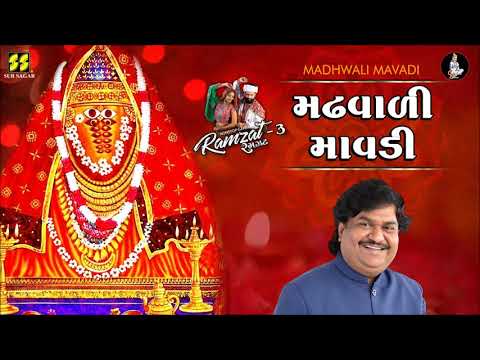 Madhwali Mavadi મઢવાળી માવડી - Ramzat 3 રમઝટ 3 Nonstop Garba 2019 - Osman Mir