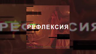 Александр Пархоменко - Рефлексия (official audio)