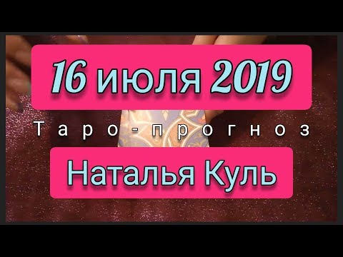 Таро прогноз на 16 июля 2019 от Наталья Куль