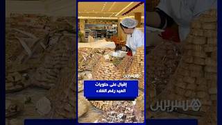 قبل العيد بساعات… مغاربة يقبلون على شراء الحلويات رغم الغلاء وضغط المصاريف thumbnail
