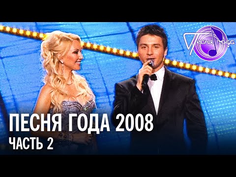 Песня года 2008 (часть 2) | Лолита, Лайма Вайкуле, Алла Пугачева, Николай Басков и др.