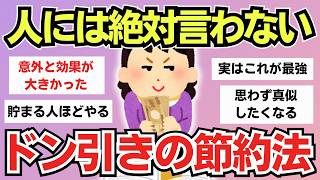【有益】お金が貯まる人ほどやっている「誰にも言えない節約術」