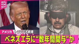 【アメリカ】トランプ大統領、ベネズエラに“数年間関与”か　国家運営めぐり / バンス副大統領「真剣に受け止めるべき」“グリーンランド領有”発言── 国際ニュースライブ（日テレNEWS LIVE）