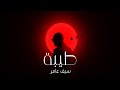 سيف عامر - طيبة - تايتل مسلسل بنات صالح (حصريا) 2022