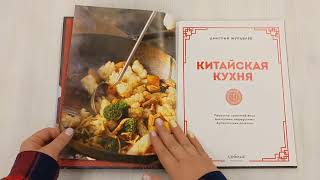 Видео о книге Китайская кухня. Принципы приготовления, доступные ингредиенты, аутентичные рецепты