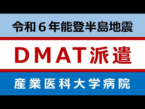 看護学科 能登半島地震への医療支援に向けて、DMAT出発　2024.1.16
