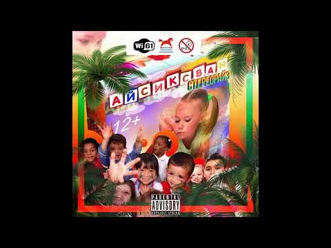 i61 & stereoRYZE - 12+ (Freestyle)