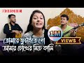 তোমারে ফুটাইতে গো আমার চোখের নিচে কাল�