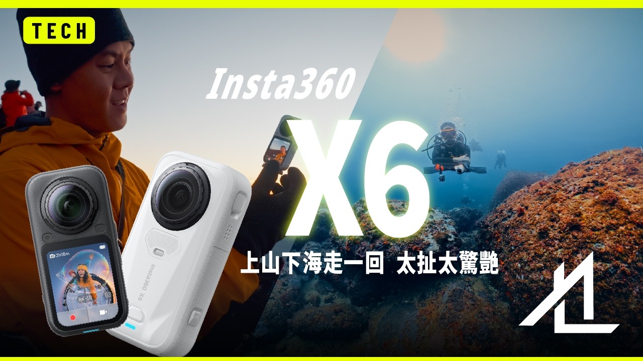 為什麼這是最值得更新的一代？Insta360 X6 全景相機的巔峰之作