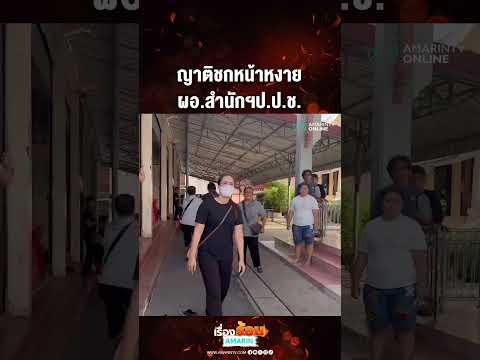 ญาติชกหน้าหงาย ผอ.สำนักฯป.ป.ช. | เรื่องร้อนอมรินทร์​