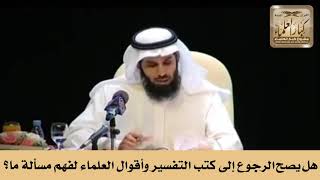 هل يصح الرجوع إلى كتب التفسير وأقوال العلماء لفهم مسألة ما؟ الشيخ صالح الفوزان image