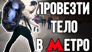 Можно ли в рюкзаке провести человека в метро - видео онлайн