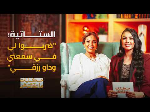 حكايات ما تقالتش | الستاتية تنهار بالدموع 