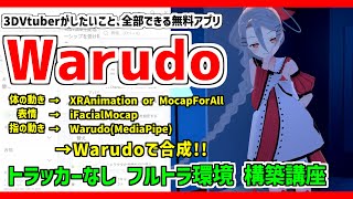 【Warudo】トラッカー不要❗表情から指まで全部動かすフルトラ環境構築講座❗ #Vtuber