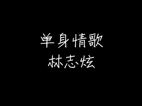 林志炫 - 单身情歌 (动态歌词)