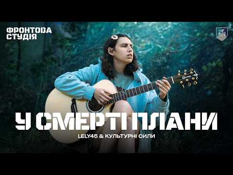 LELY45 & Культурні сили – У смерті плани