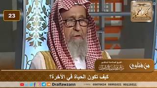 كيف تكون الحياة في الآخرة؟ الشيخ صالح بن فوزان الفوزان image