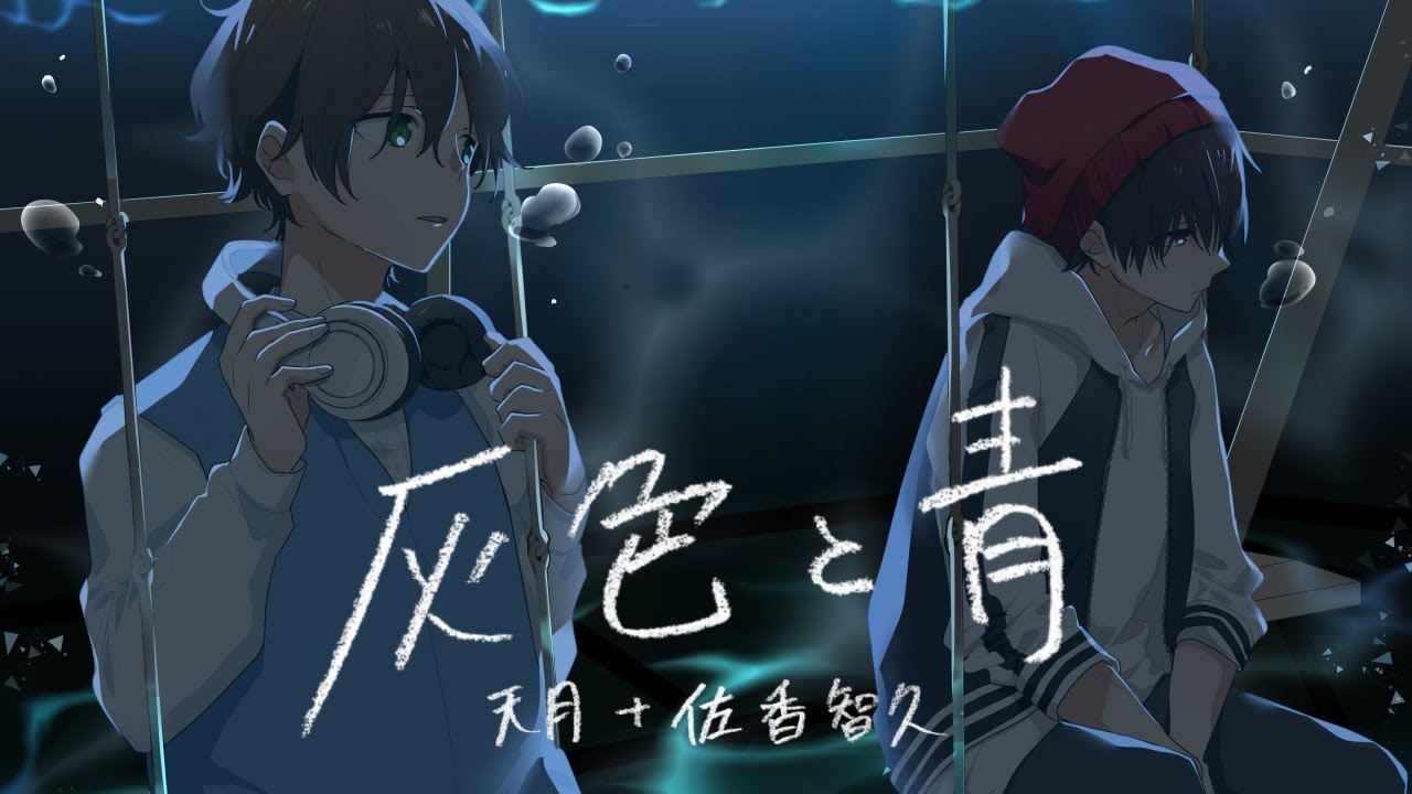 灰色と青 ／ 米津玄師(cover) 天月×少年T